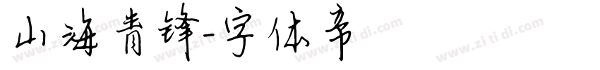 山海青锋字体转换