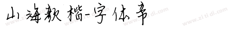 山海颜楷字体转换