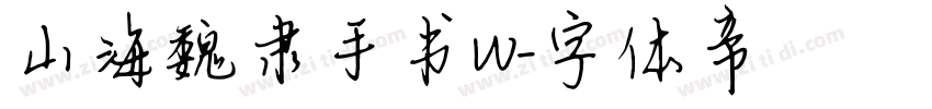 山海魏隶手书W字体转换
