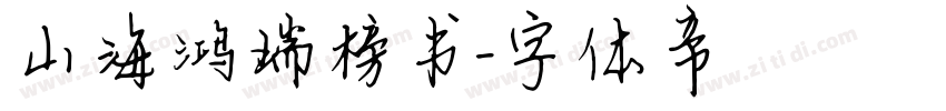 山海鸿瑞榜书字体转换