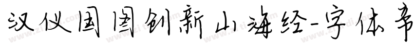 汉仪国图创新山海经字体转换