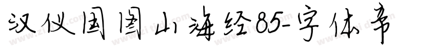 汉仪国图山海经85字体转换