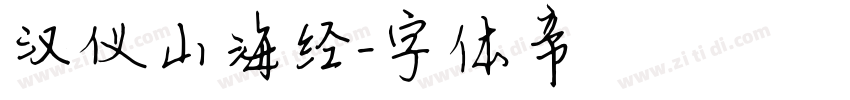 汉仪山海经字体转换
