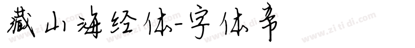 藏山海经体字体转换