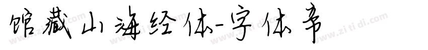 馆藏山海经体字体转换