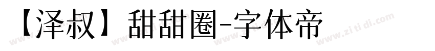 【泽叔】甜甜圈字体转换