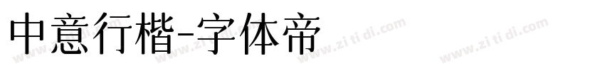 中意行楷字体转换