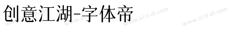 创意江湖字体转换