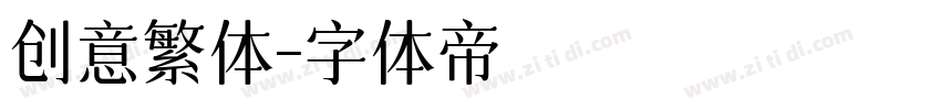 创意繁体字体转换