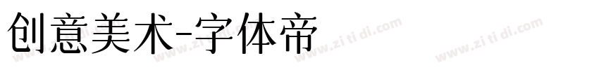 创意美术字体转换