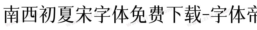 南西初夏宋字体免费下载字体转换