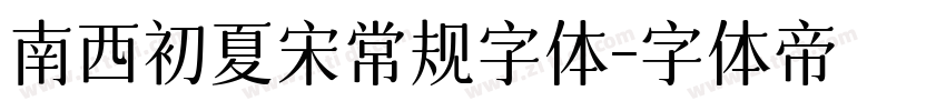 南西初夏宋常规字体字体转换