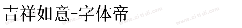 吉祥如意字体转换