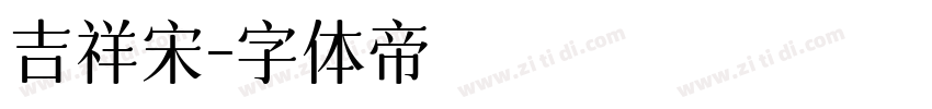 吉祥宋字体转换