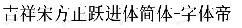 吉祥宋方正跃进体简体字体转换