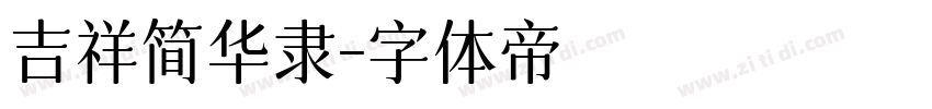 吉祥简华隶字体转换