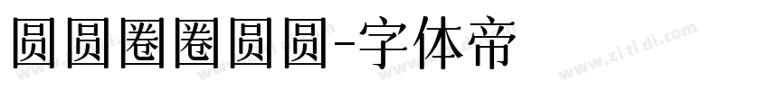 圆圆圈圈圆圆字体转换