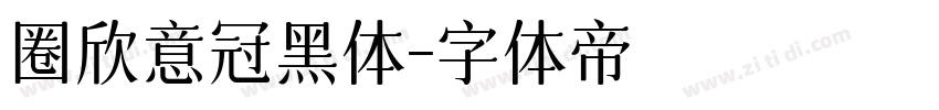 圈欣意冠黑体字体转换
