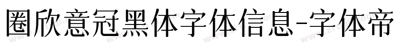 圈欣意冠黑体字体信息字体转换