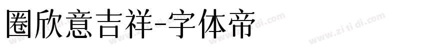 圈欣意吉祥字体转换