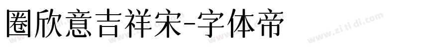 圈欣意吉祥宋字体转换