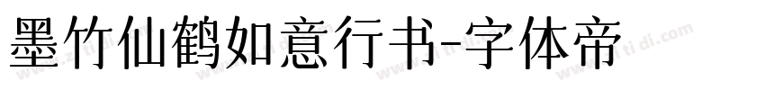 墨竹仙鹤如意行书字体转换