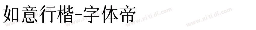 如意行楷字体转换