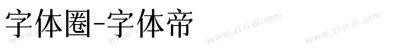 字体圈字体转换
