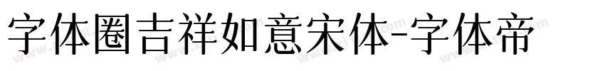 字体圈吉祥如意宋体字体转换