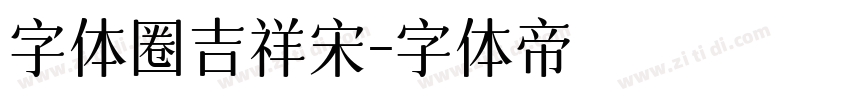 字体圈吉祥宋字体转换