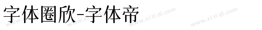 字体圈欣字体转换