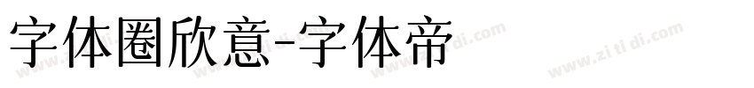 字体圈欣意字体转换
