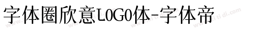 字体圈欣意L0G0体字体转换