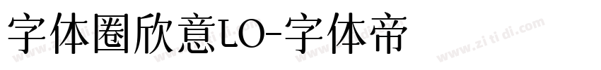 字体圈欣意LO字体转换
