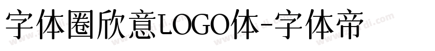 字体圈欣意LOGO体字体转换