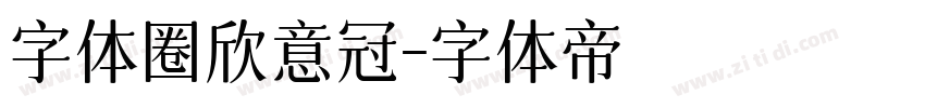 字体圈欣意冠字体转换