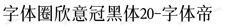 字体圈欣意冠黑体20字体转换