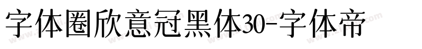 字体圈欣意冠黑体30字体转换