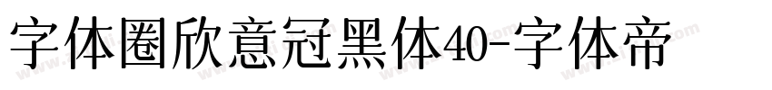 字体圈欣意冠黑体40字体转换
