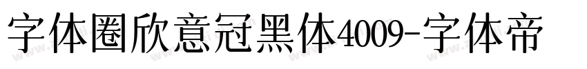 字体圈欣意冠黑体4009字体转换