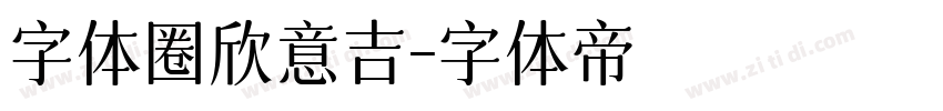 字体圈欣意吉字体转换