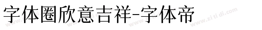 字体圈欣意吉祥字体转换