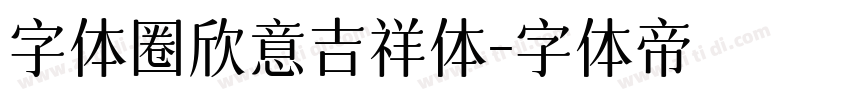 字体圈欣意吉祥体字体转换
