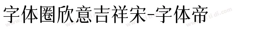字体圈欣意吉祥宋字体转换