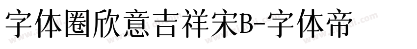 字体圈欣意吉祥宋B字体转换