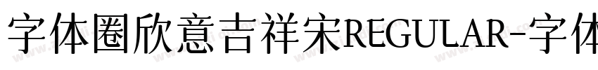 字体圈欣意吉祥宋REGULAR字体转换