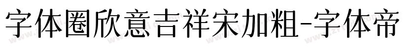 字体圈欣意吉祥宋加粗字体转换