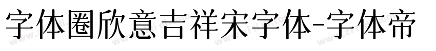 字体圈欣意吉祥宋字体字体转换