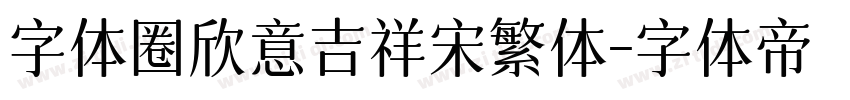 字体圈欣意吉祥宋繁体字体转换