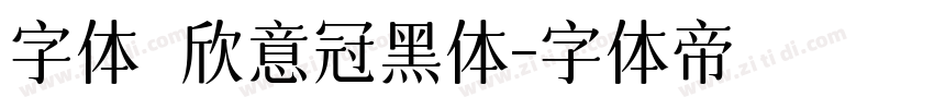 字体國欣意冠黑体字体转换